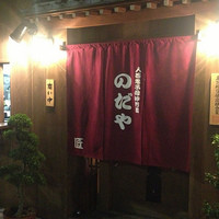 入谷鬼子母神門前のだや - 