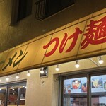 ラーメン屋 麺一 - 