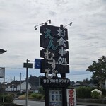 お食事処 えんむすび - 