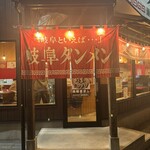 岐阜タンメン 瀬戸店 - 