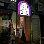 Hachihachinoue - エナジースタンドは水曜定休日、ハチハチノウエは火曜日が定休日