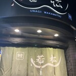 Unagi Wakamatsu - 