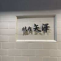 焼肉 矢澤 東京 - 