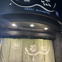 鰻 若松 - 