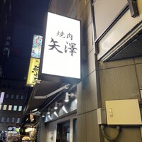 焼肉 矢澤 東京 - 