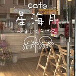 cafe 星海月 - 