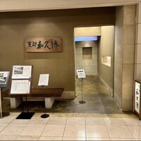 京都和久傳 - 