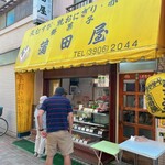 蒲田屋 - 