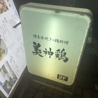 美神鶏 - 