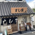 長瀬 すし富 - 