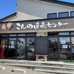 こんの直売センター - 