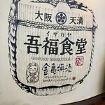 Izakaya Gofukushokudou - 