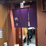 鶴屋 - 