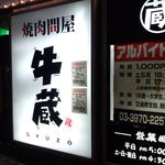 焼肉問屋 牛蔵 - お店の看板