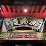 中国料理 慶福楼 - この看板が目印です。（2023年11月）