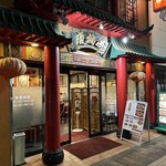 中国料理 慶福楼 - お店の入口です。（2023年11月）