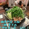もつ鍋専門店 元祖 もつ鍋 楽天地 天神西通り店