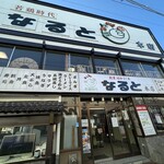 若鶏時代 なると 本店 - 