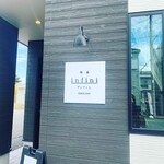 喫茶アンフィニ - 番田駅の目の前にあるアンフィニさん