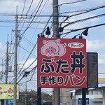 バン ブー - 通り沿いの目に止まる看板。これ、昔からあったよね？そうかー、こんな素晴らしいお店だったとは…