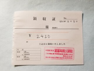 Chuugoku Kajou Sai Rin Ramma Ra Hinabe Kan - 領収証。