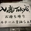 入鹿TOKYO 六本木