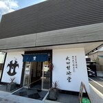 太田甘池堂 - 
