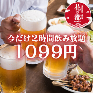 All-you-can-drink for 2 hours only for 1099 yen!
