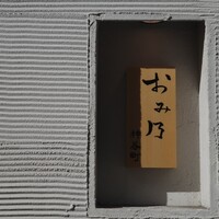 おみ乃 神谷町 - 