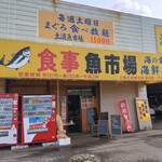 土浦魚市場 - 