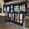 大衆酒場 斎藤
