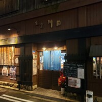 割烹 川田 - 
