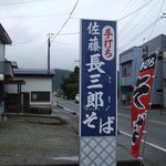 Satou Chouzaburou Soba - 通り沿いにある看板