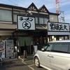 大正麺業 寒川店