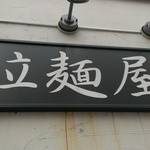 拉麺屋 - シンプルイズベスト