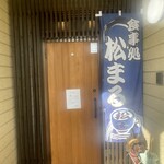 食事処 松まる - 