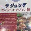 テジョンデ 2号店 カンジャンケジャン館
