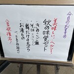 すずめ庵 - (メニュー)メニュー看板(今日のおすすめ 秋の味覚セット)