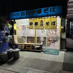 白河中華そば - 退店時にパシャリ｡自分がラストの客だったのかな｡