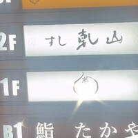 乾山 銀座七丁目店 - 