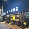 あみや 宝塚店