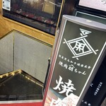 国産黒毛和牛健康美食 焼肉朋ちゃん - 