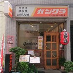 関西風お好み焼き ガンクラ 本店 - 