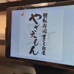 グルメ廻転寿司 まぐろ問屋 やざえもん - 