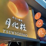 Tsukigeshou - 