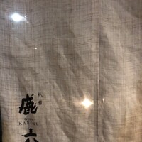 祇園 鹿六 - 