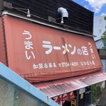 なかむら屋 - 