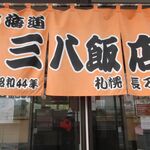 三八飯店 - 