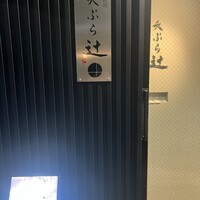 天ぷら 辻 - 