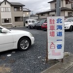 北海道一番 - 駐車場